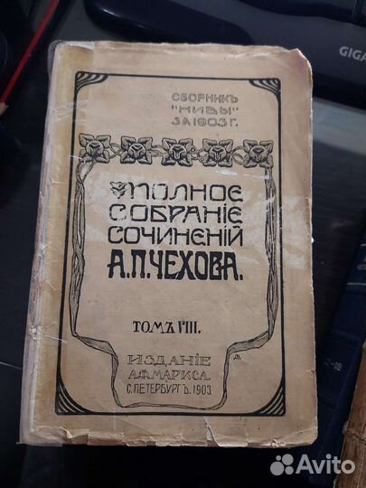 Старинные книги А.П. Чехов 1903 год