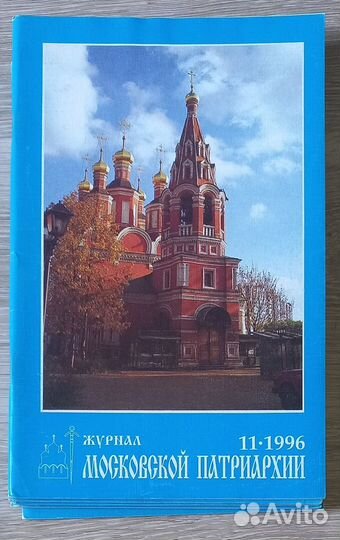 Журнал Московской Патриархии 11 -1996