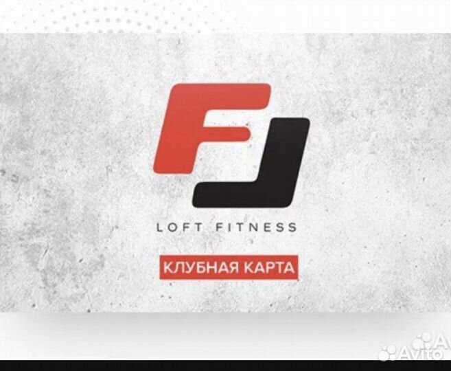 Абонемент в фитнес клуб loft fitness