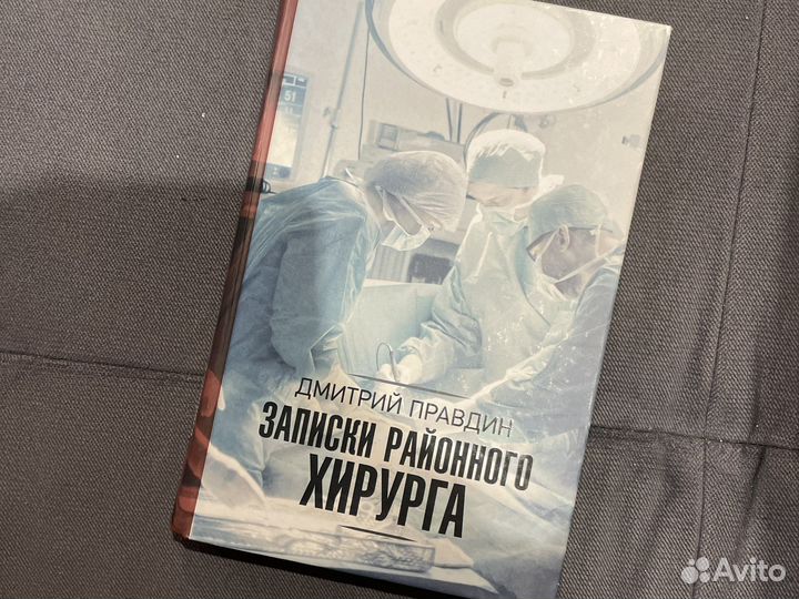 Книга «Записки районного хирурга» Дмитрий Правдин