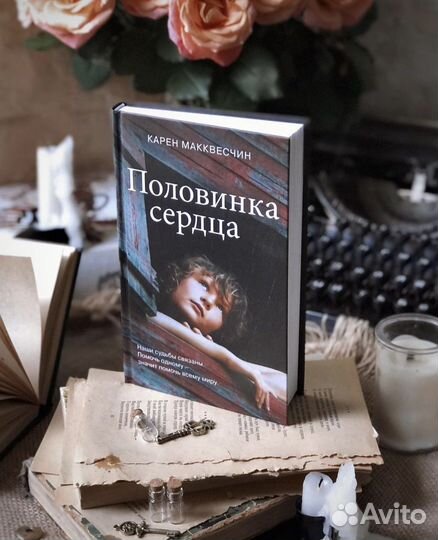 Половинка сердца