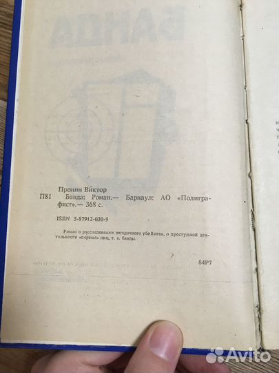 Виктор Пронин Банда 2 части