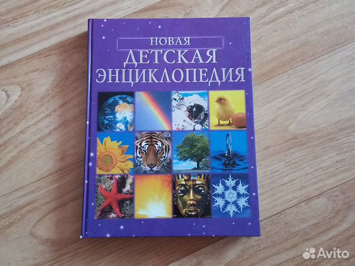 Книги Новая Детская Энциклопедия