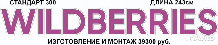 Вывеска валберис