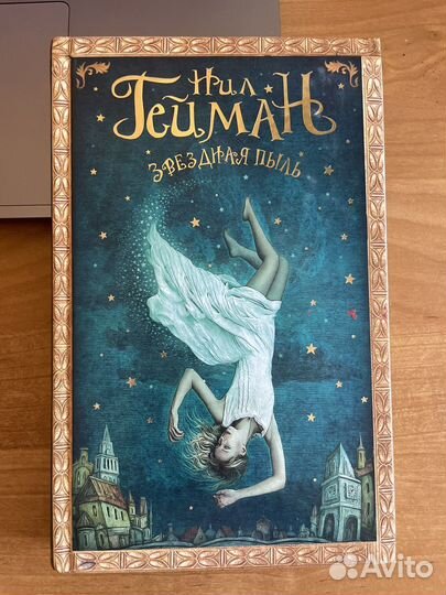 Звездная пыль. Нил Гейман