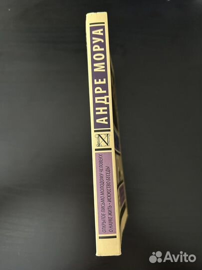 Книга А. Моруа 