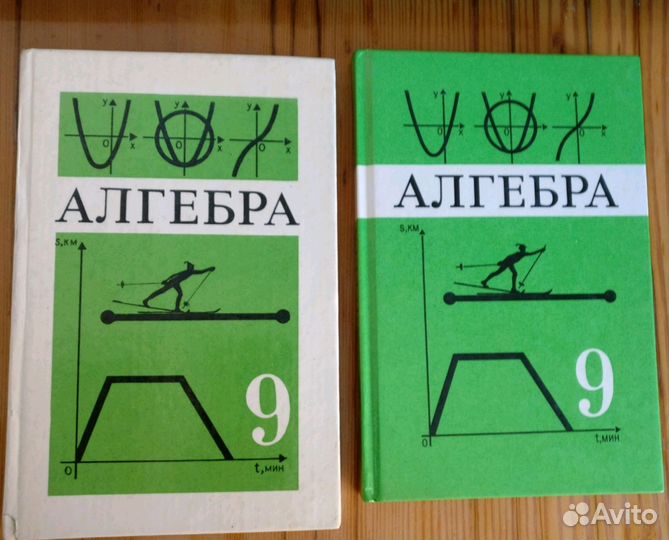 Алгебра 9 класс С.А. Теляковский 2 учебника каждый
