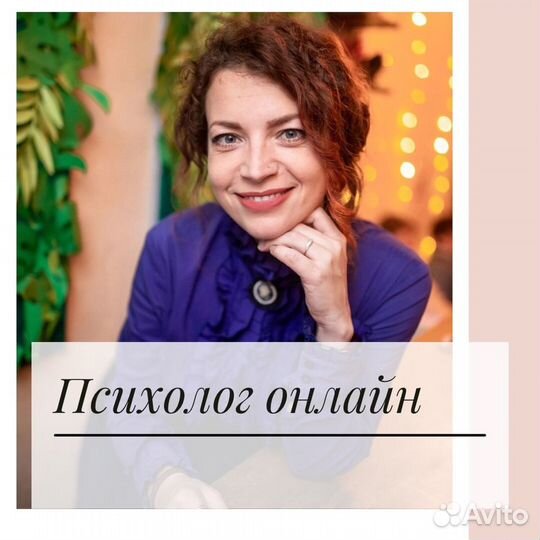 Психолог онлайн