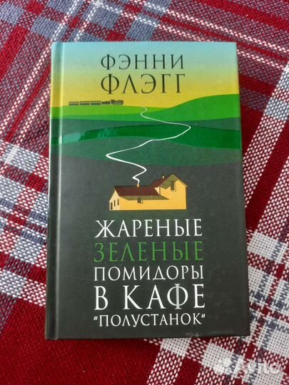 Фэнни Флэгг — Жареные зелёные помидоры