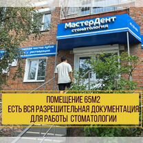 Готовый бизнес Медицинский центр Стоматология