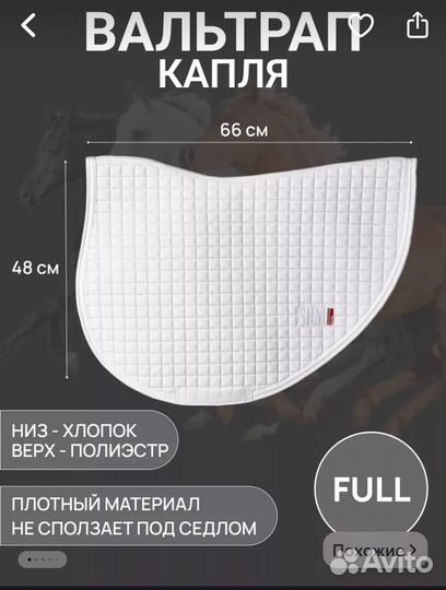 Конкурный вальтрап капля для лошади