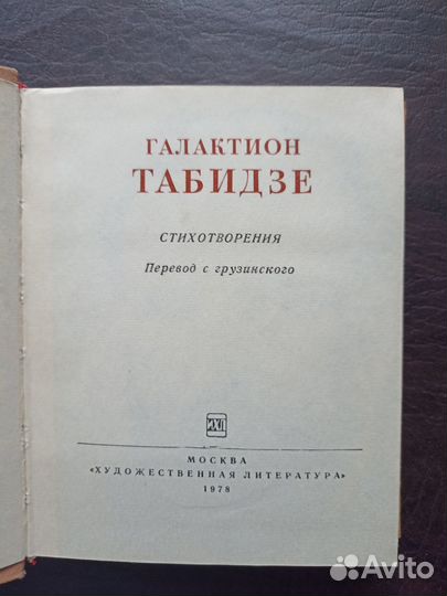 Галактион Табидзе Стихотворения 1978г. О2