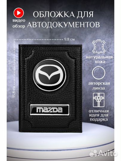 Обложка для автодокументов mazda кожаная