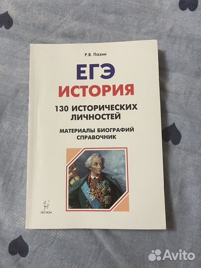 Егэ история 130 исторических личностей Р.В.Пазин