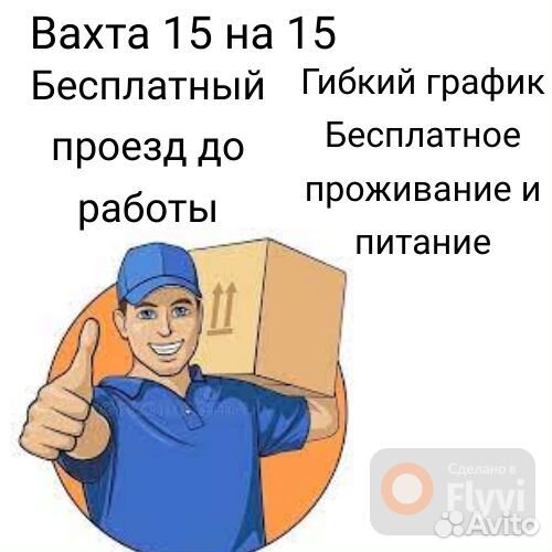 Быстрая вахта 15 на 15 Москва Грузчик