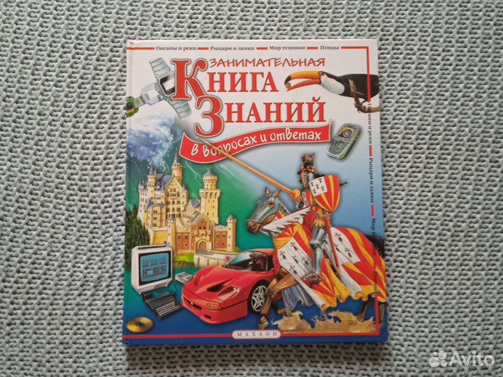 Занимательная книга знаний