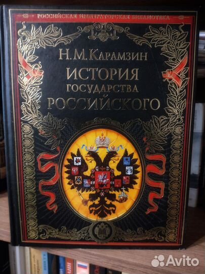 История государства российского. Н. М. Карамзин