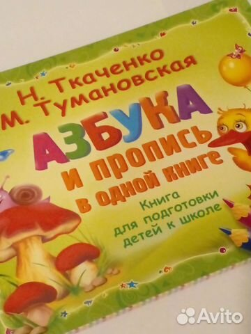 Азбука М.Тумановская