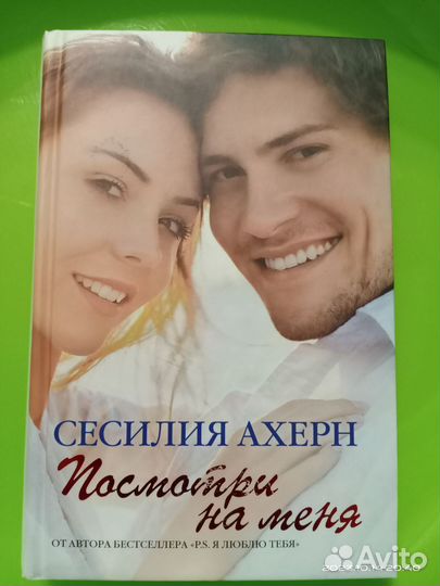 Книги Сесилия Ахерн