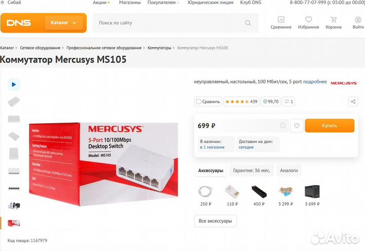 Коммутатор Mercusys MS105