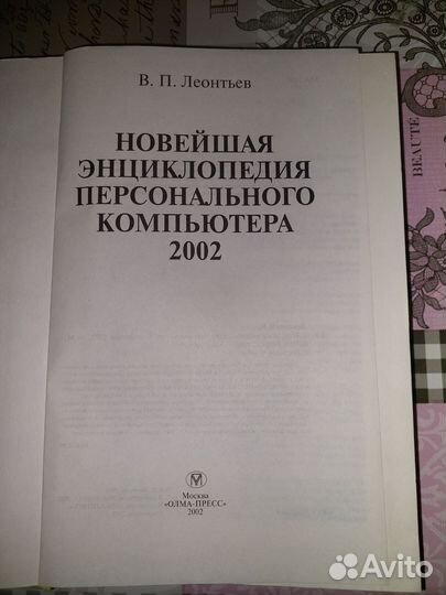 Новейшая энциклопедия персонального компьютера