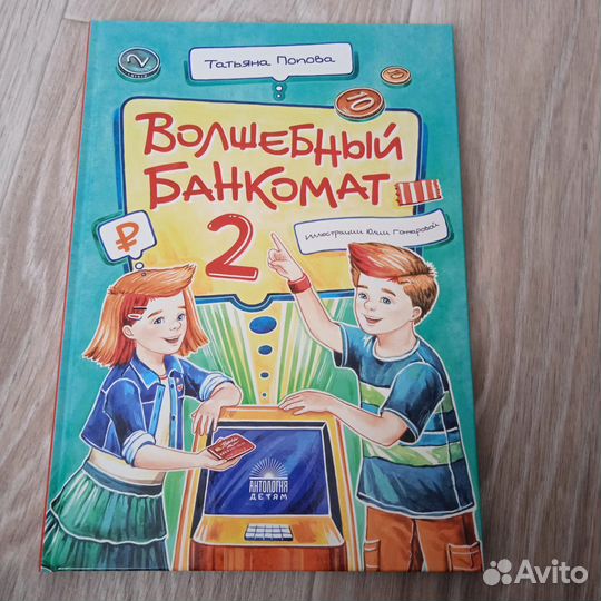 Книги Виктория Ледерман, Волшебный Банкомат 2