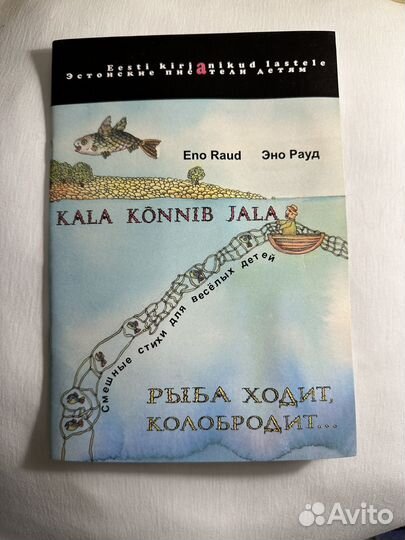 Рыба ходит, колобродит Эно Рауд