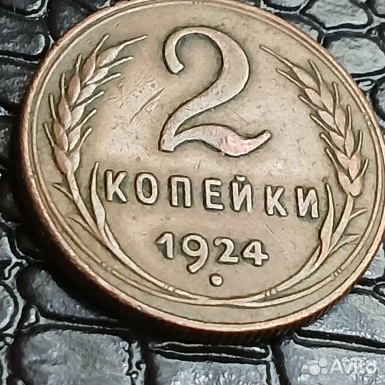 Монета 2 копейки 1924г