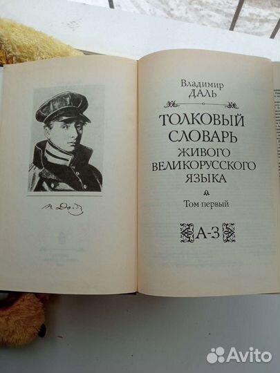 Толковый словарь Даля в 4-х томах