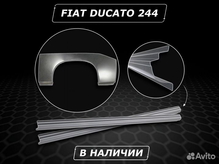 Пороги на Fiat Ducato 244 ремонтные без предоплаты