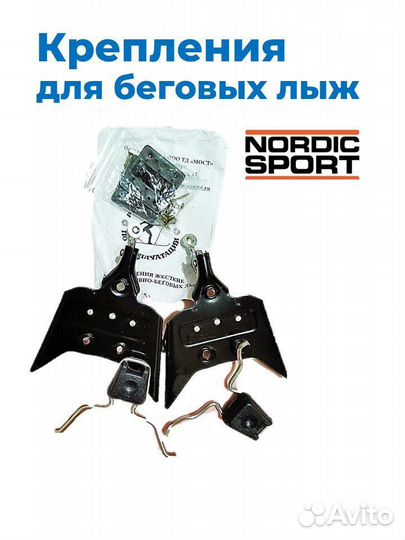 Крепления для беговых лыж Nordic