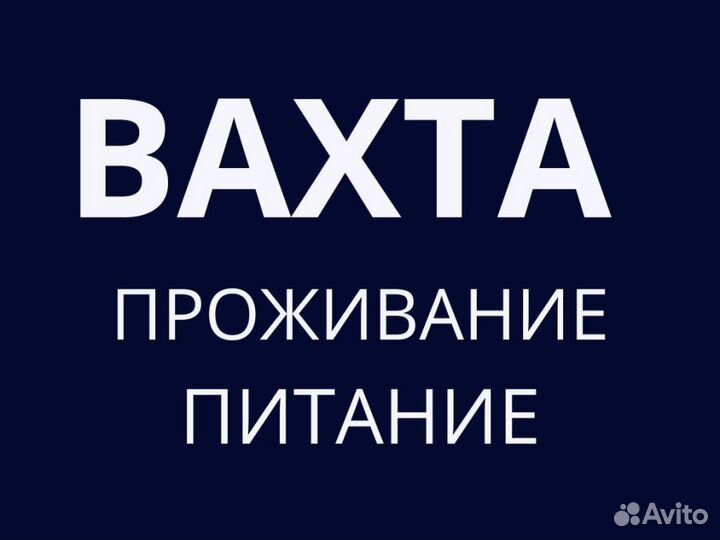 Фасовщик вахта