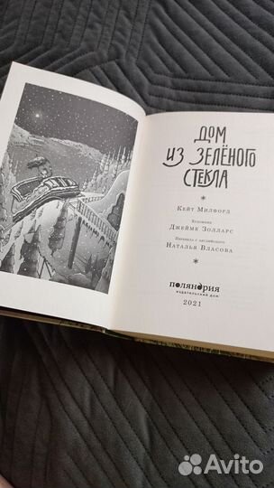 Дом из зеленого стекла книга
