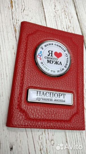 Я люблю своего мужа (обложка для паспорта)
