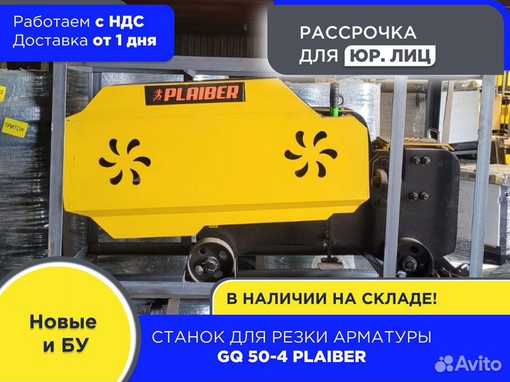 Станок для резки арматуры GQ 50-4 plaiber (ндс)
