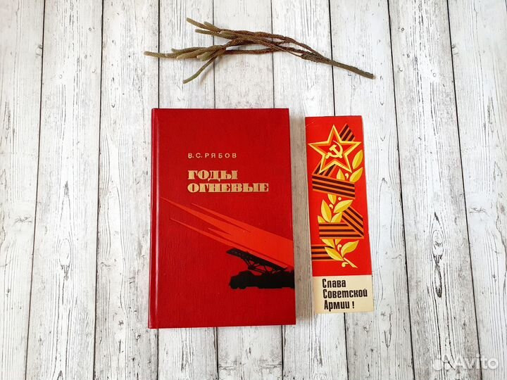 Очерк о ВОВ Рябов Годы огневые СССР