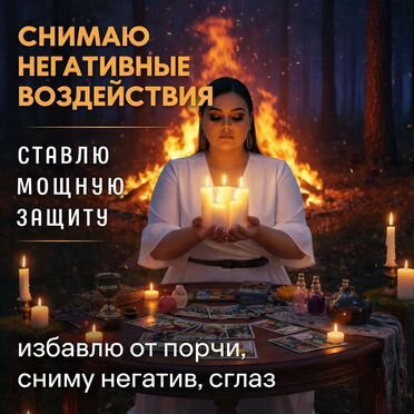 Гадание на Таро Приворот Ясновидящая Гадалка
