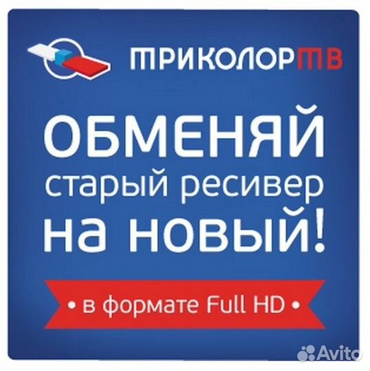 Обмен старых ресиверов Триколор на HD-ресиверы
