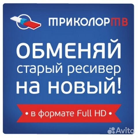 Обмен старых ресиверов Триколор на HD-ресиверы