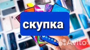Скупка телефонов ноутбуков смартфонов холодильника