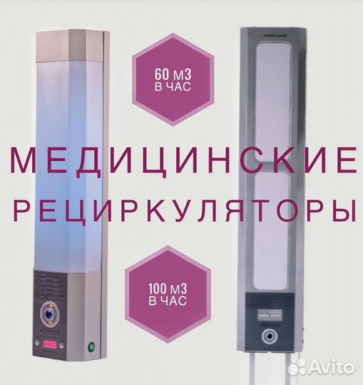 Рециркуляторы медицинские на 60 и 100 m3 в час