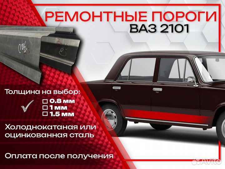 Ремонтные пороги на Ваз 2101