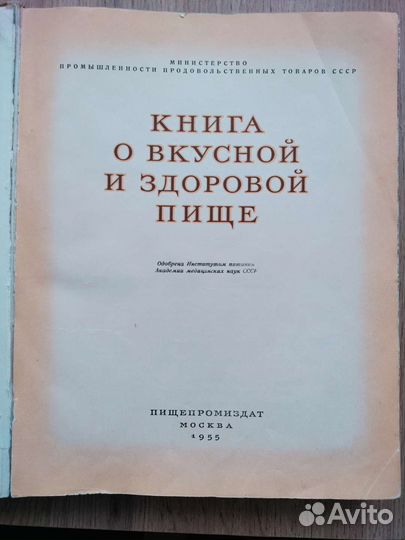 Книга о вкусной и здоровой пище 1955