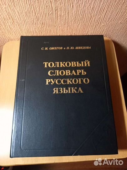 Книга толковый словарь русского языка