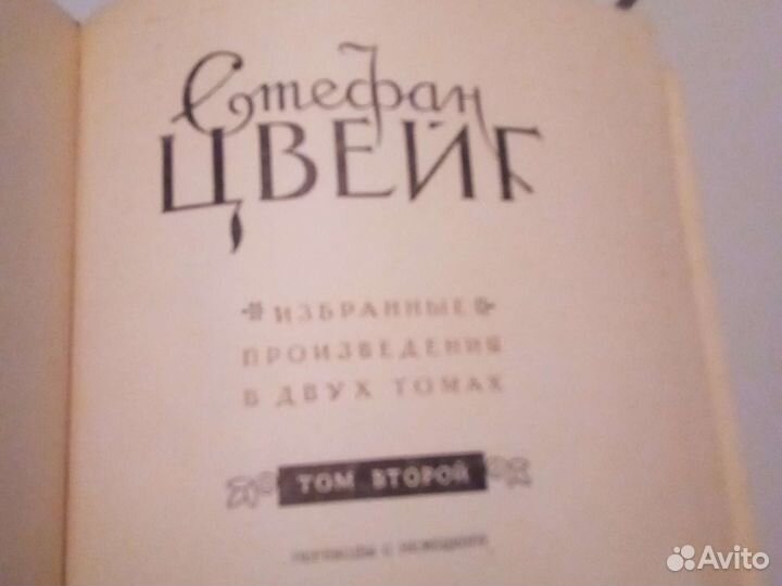 Стефан Цвейг в 2 томах