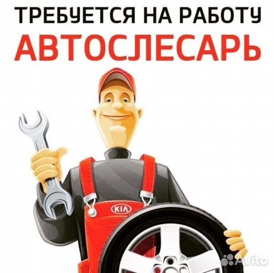 Требуется автослесарь
