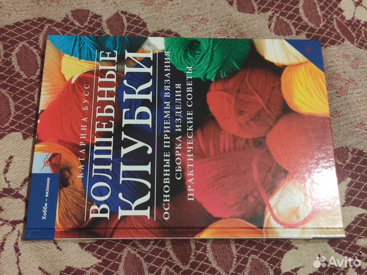 Катарина Бусс Волшебные клубки