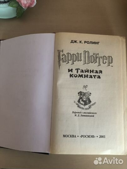 Гарри поттер и тайная комната росмэн