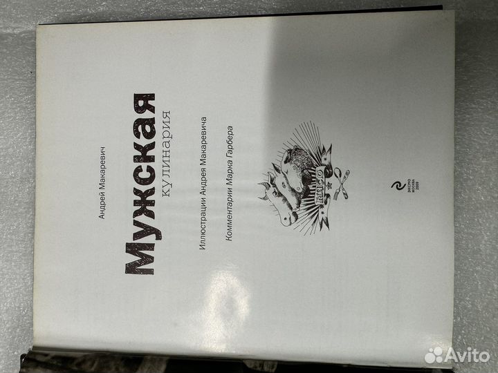 Книга Мужская кулинария Макаревич