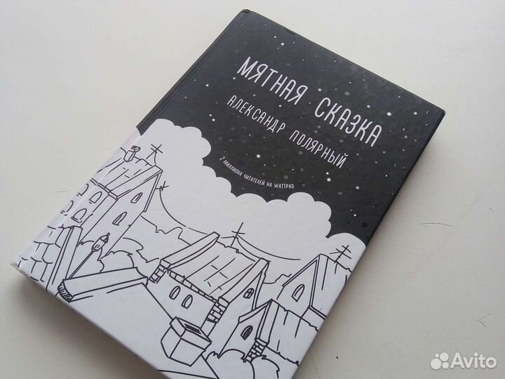 Мятная сказка, Александр Полярный